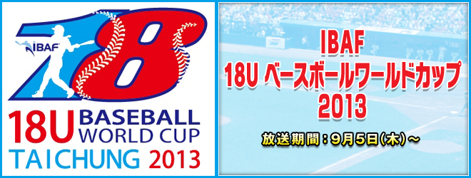 IBAF 18U ベースボールワールドカップ 2013