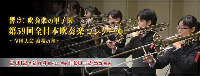 響け！吹奏楽の甲子園　第５９回全日本吹奏楽コンクール　全国大会　高校の部